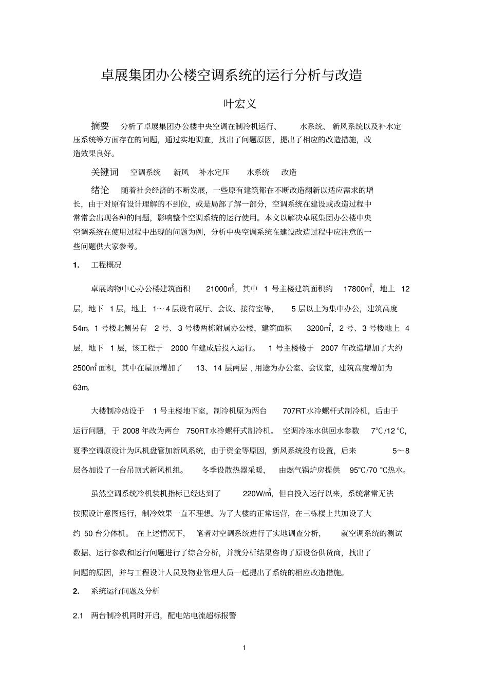 卓展购物中心附属办公楼空调系统的运行分析与改造分析_第1页