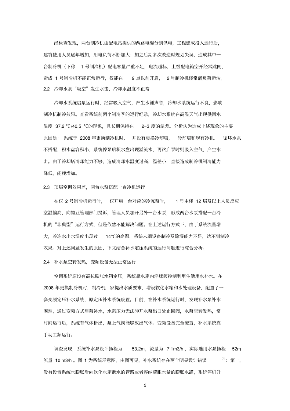 卓展购物中心附属办公楼空调系统的运行分析与改造分析_第2页