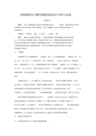 卓展购物中心附属办公楼空调系统的运行分析与改造分析