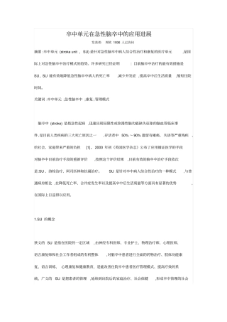 卒中单元在急性脑卒中的应用进展