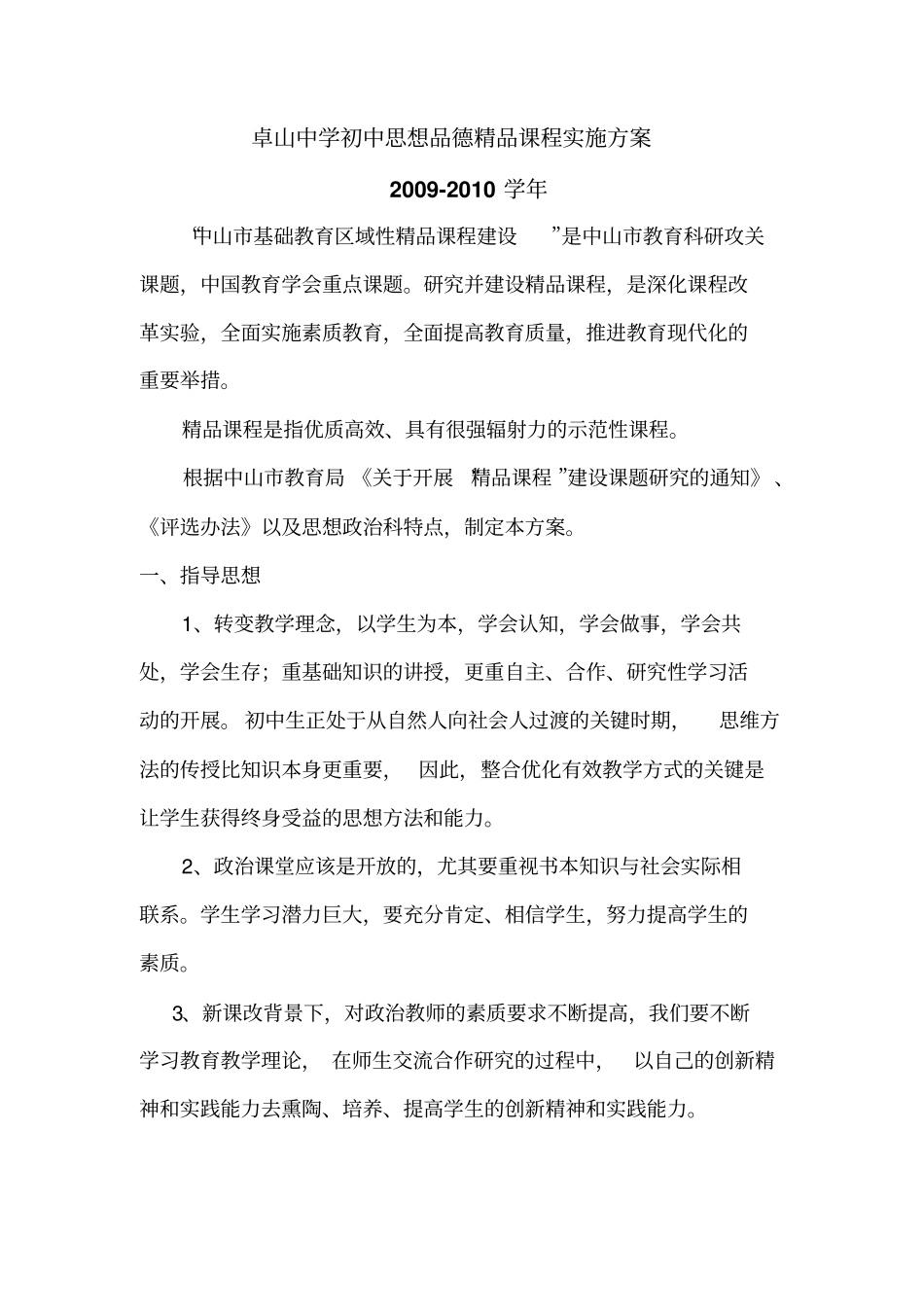 卓山中学初中思想品德精品课件实施方案_第1页