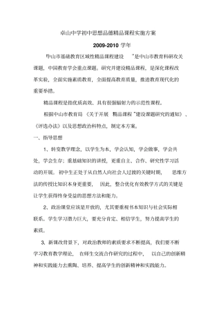 卓山中学初中思想品德精品课件实施方案