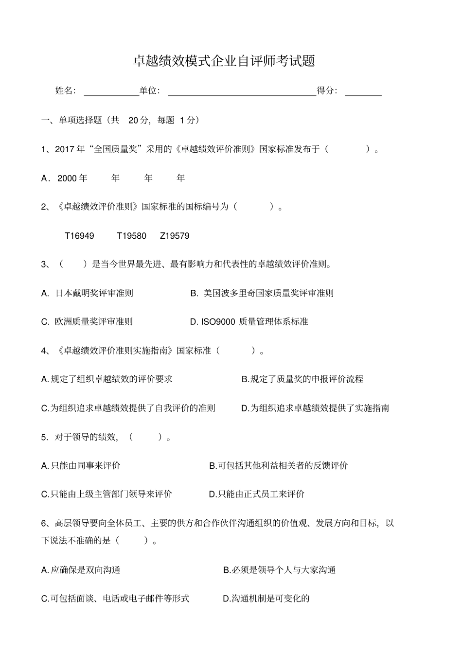 卓越绩效模式企业自评师考试题_第1页