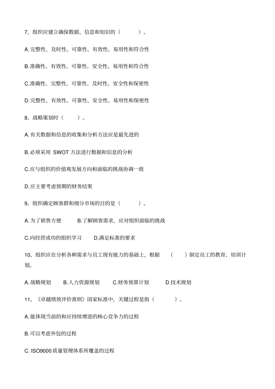 卓越绩效模式企业自评师考试题_第2页