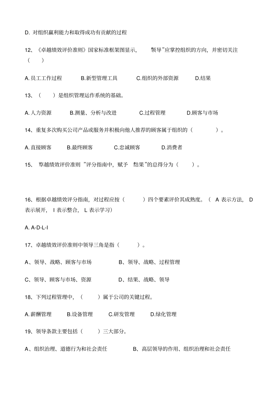 卓越绩效模式企业自评师考试题_第3页