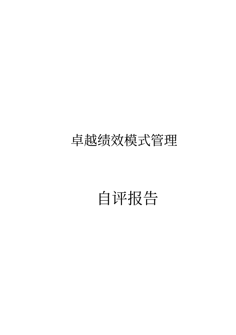卓越绩效模式管理自评报告_第1页