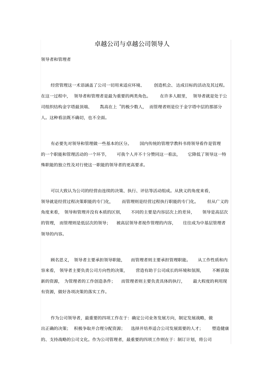 卓越公司与卓越公司领导人_第1页