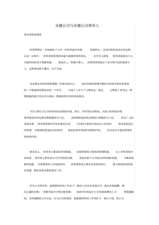 卓越公司与卓越公司领导人