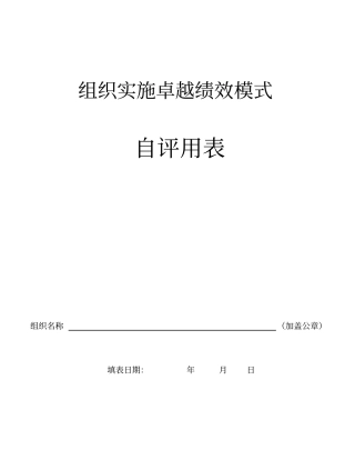 卓越绩效模式自评用表