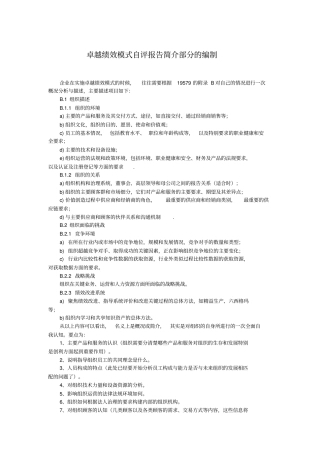 卓越绩效模式自评报告