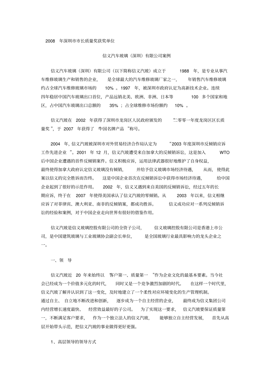 卓越绩效自评报告深圳长质量奖获奖单位信义汽车玻璃深圳公司_第1页