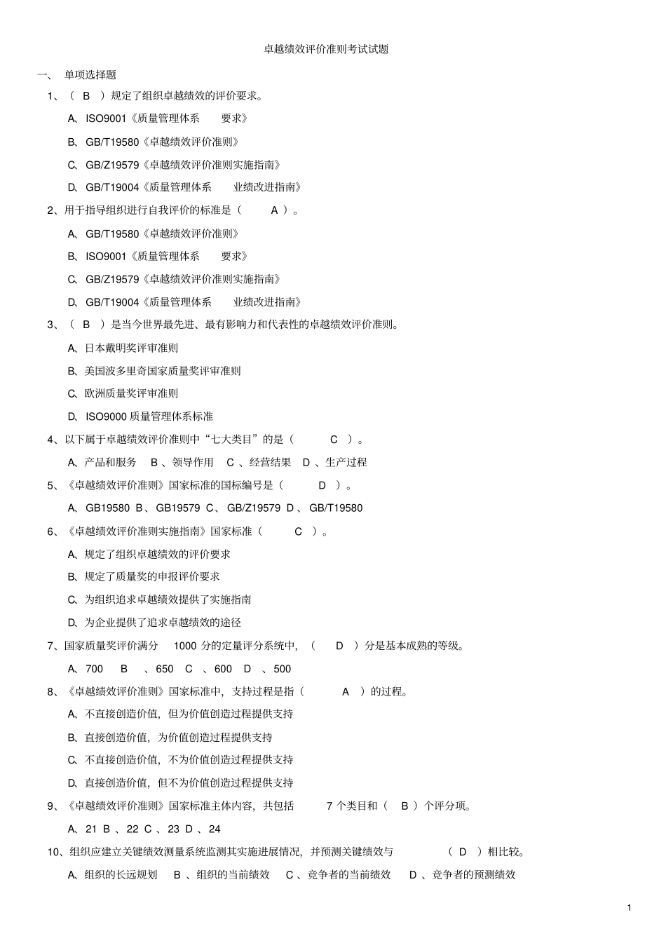 卓越绩效评价准则考试_第1页