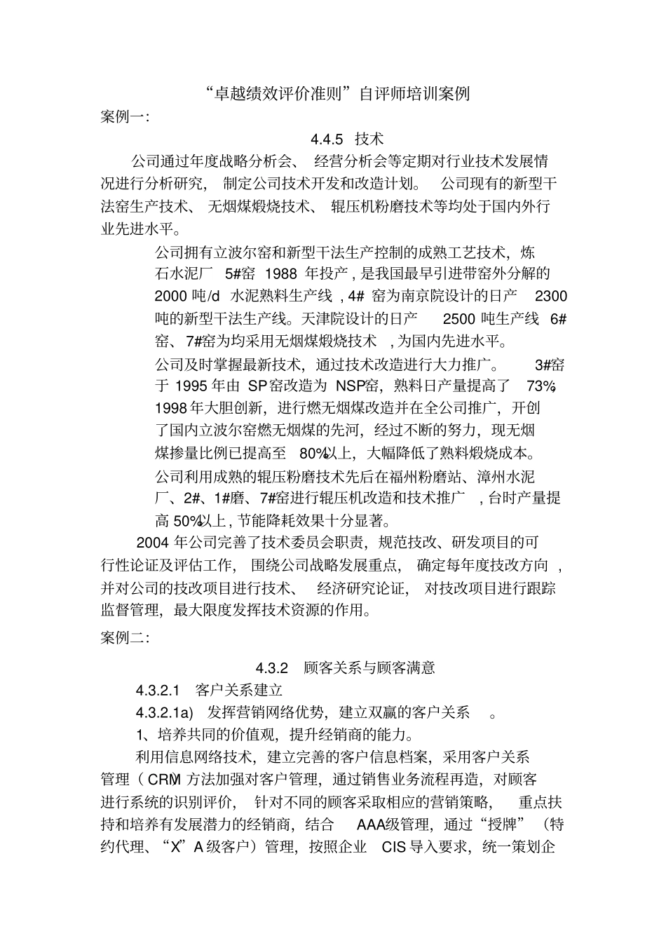 卓越绩效评价准则自评师培训案例_第1页