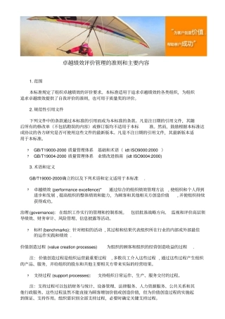 卓越绩效评价管理的准则和主要内容
