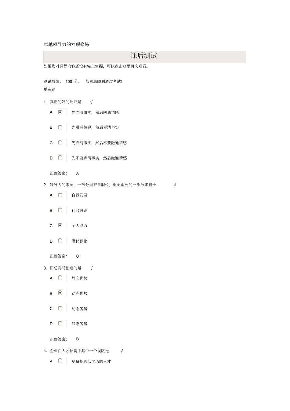 卓越领导力的六项修炼满分试题答案_第1页