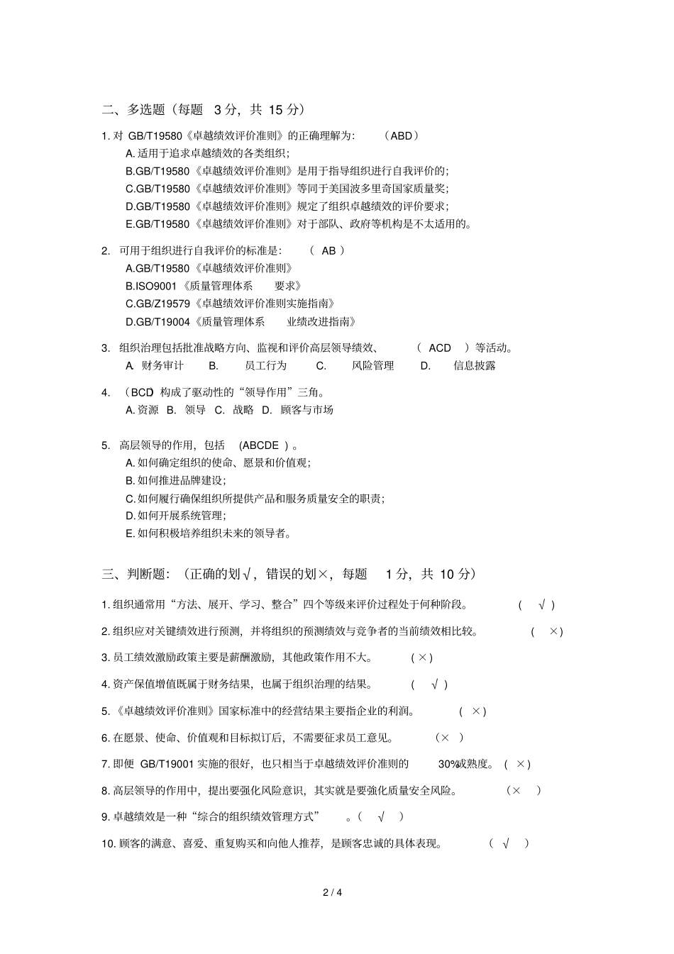 卓越绩效管理标准考试试题答案_第2页