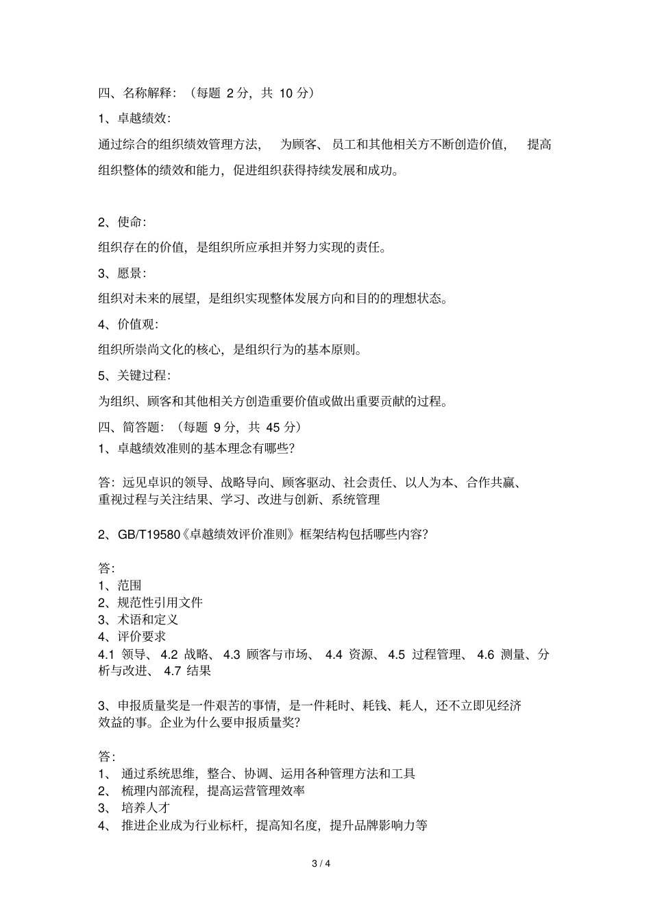 卓越绩效管理标准考试试题答案_第3页