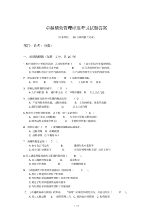 卓越绩效管理标准考试试题答案