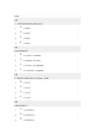 卓越领导力的六项修炼答案