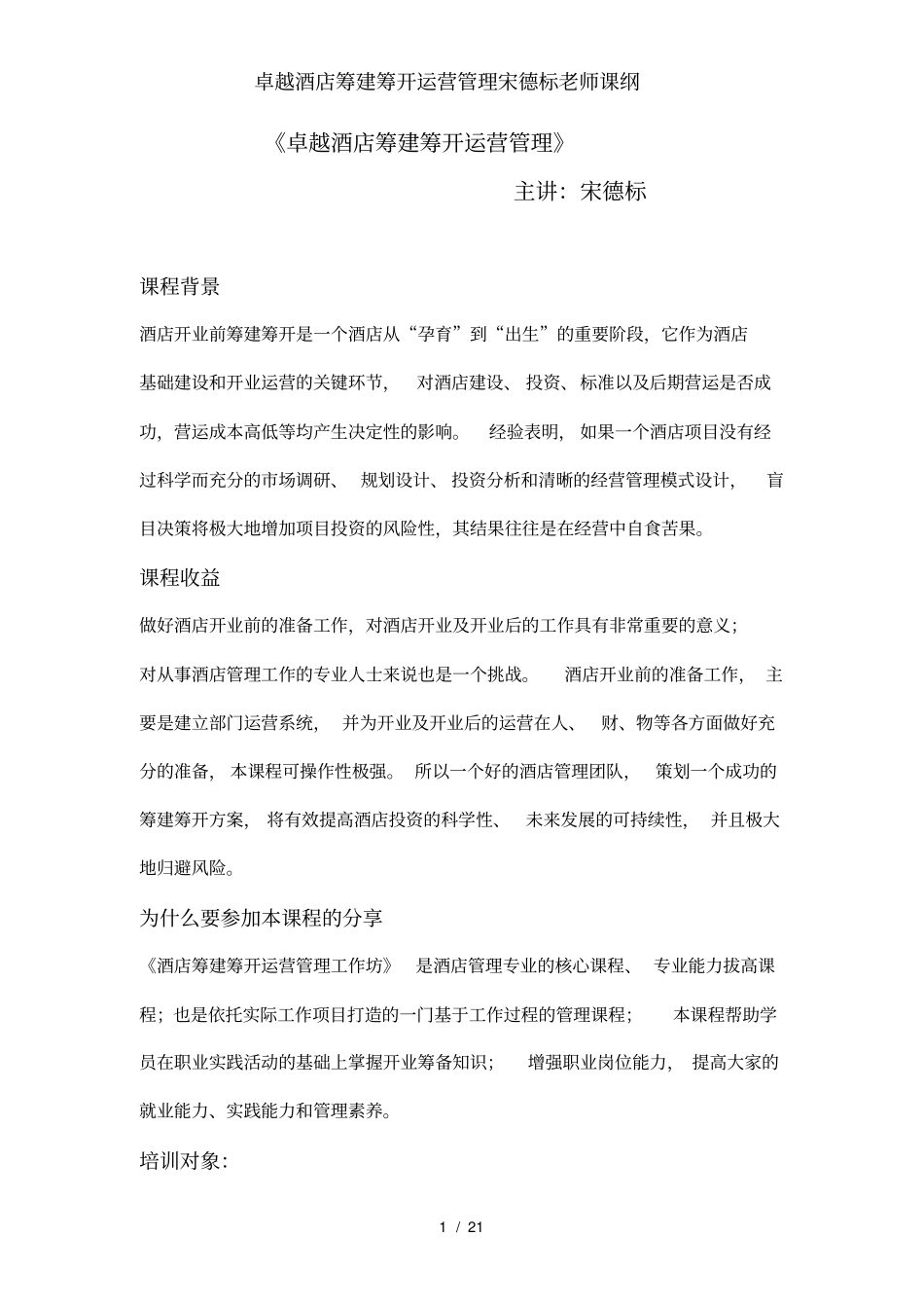卓越酒店筹建筹开运营管理宋德标老师课纲_第1页