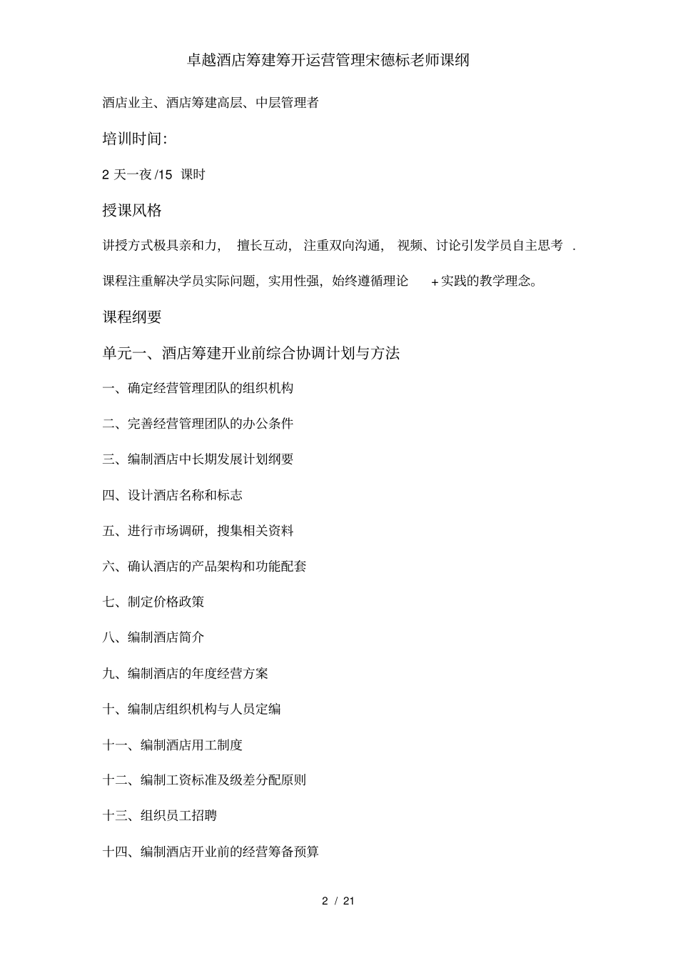 卓越酒店筹建筹开运营管理宋德标老师课纲_第2页