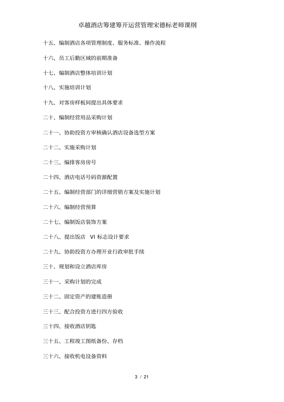 卓越酒店筹建筹开运营管理宋德标老师课纲_第3页