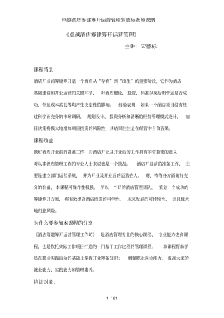 卓越酒店筹建筹开运营管理宋德标老师课纲