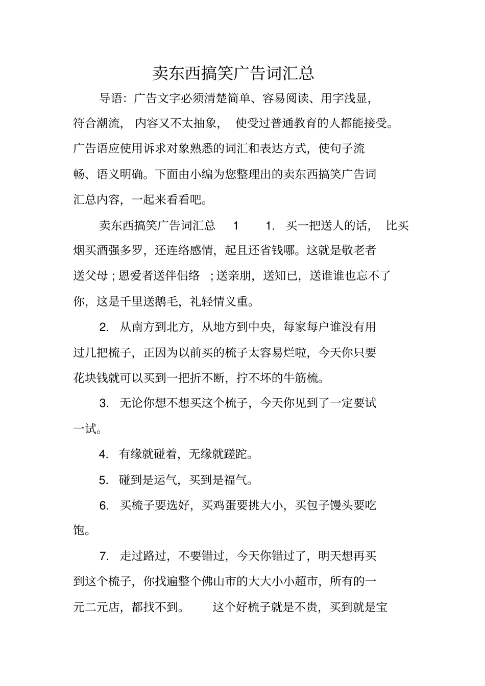 卖东西搞笑广告词汇总_第1页