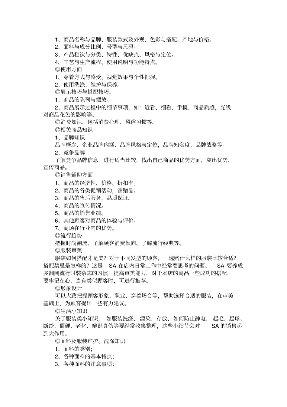 卖场商品知识与营业手册_第2页