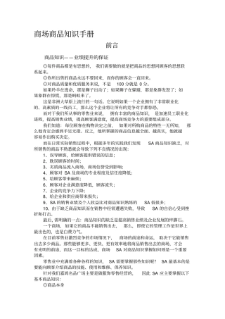 卖场商品知识与营业手册