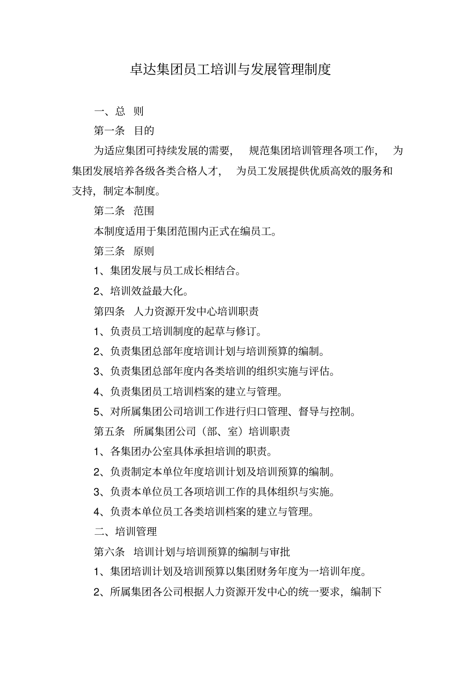 卓达集团员工培训与发展管理制度_第1页