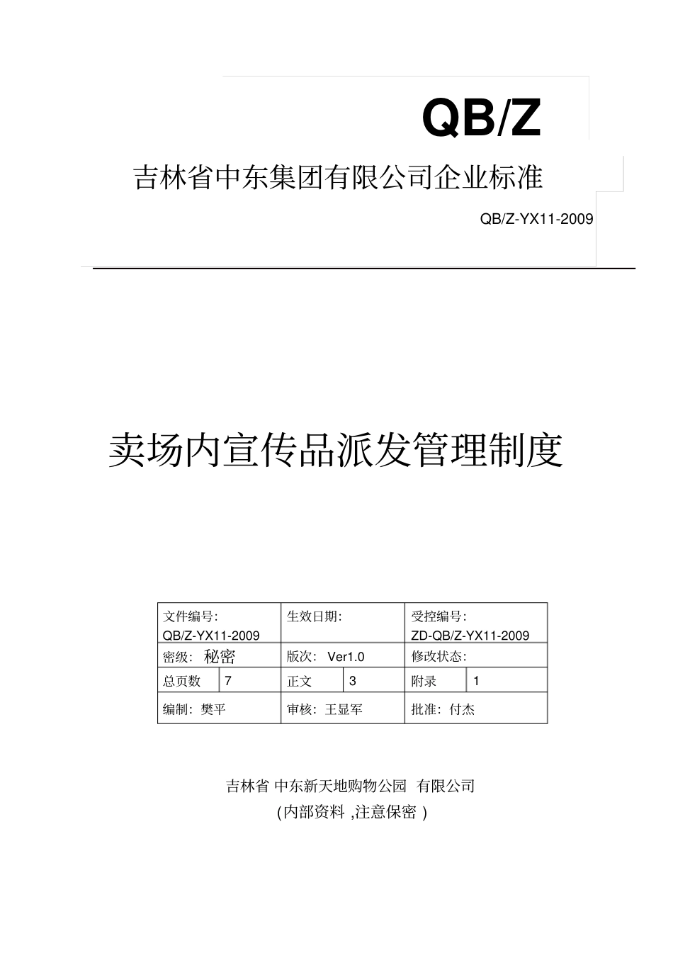 卖场内宣传品派发管理制度_第1页