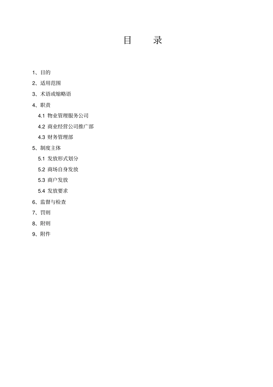 卖场内宣传品派发管理制度_第3页