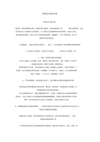 卖场消灭老鼠方案