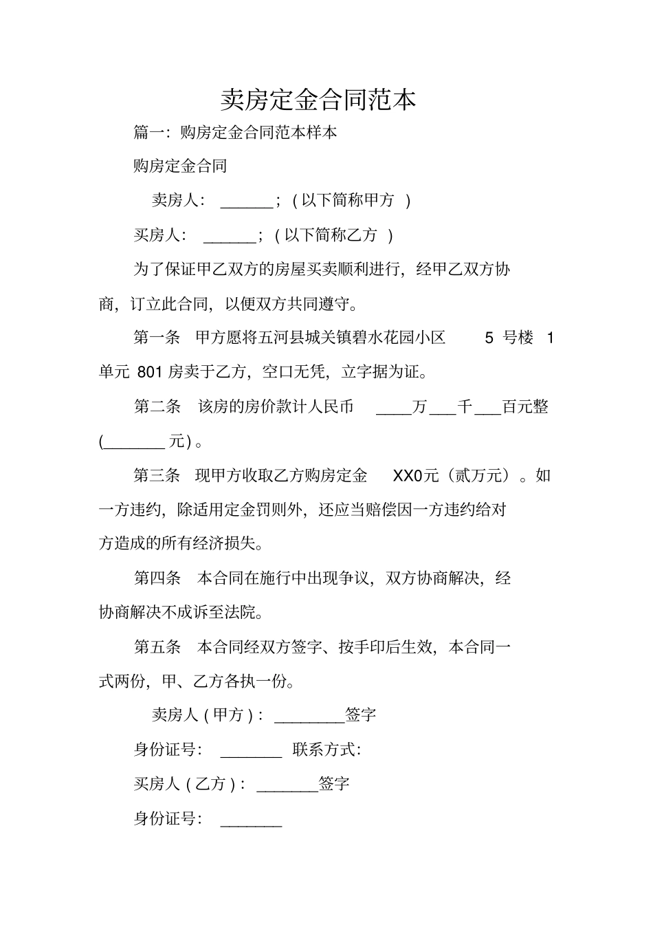 卖房定金合同范本_第1页