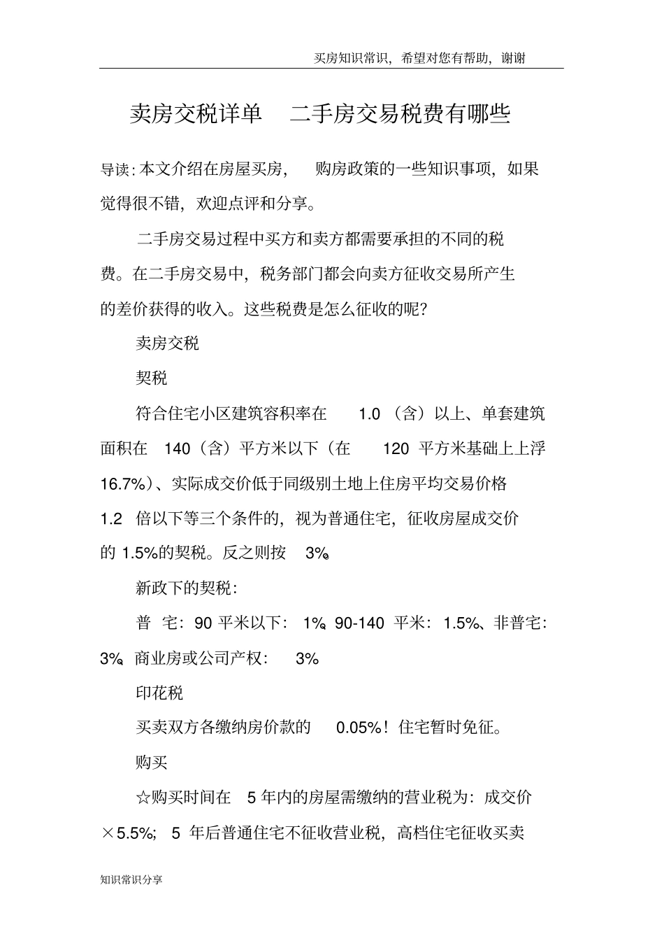 卖房交税详单二手房交易税费有哪些_第1页