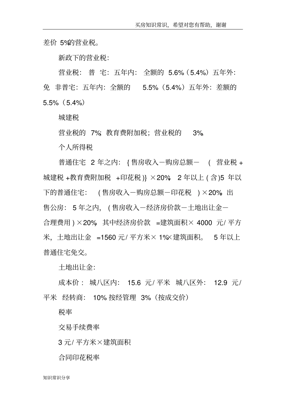 卖房交税详单二手房交易税费有哪些_第2页