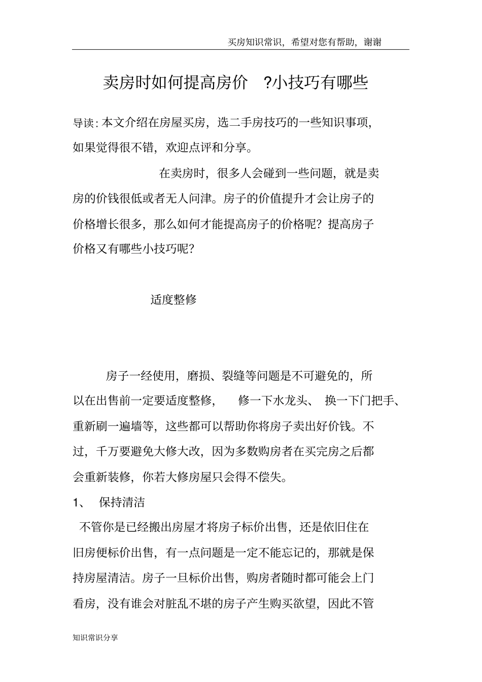 卖房时如何提高房价-小技巧有哪些_第1页