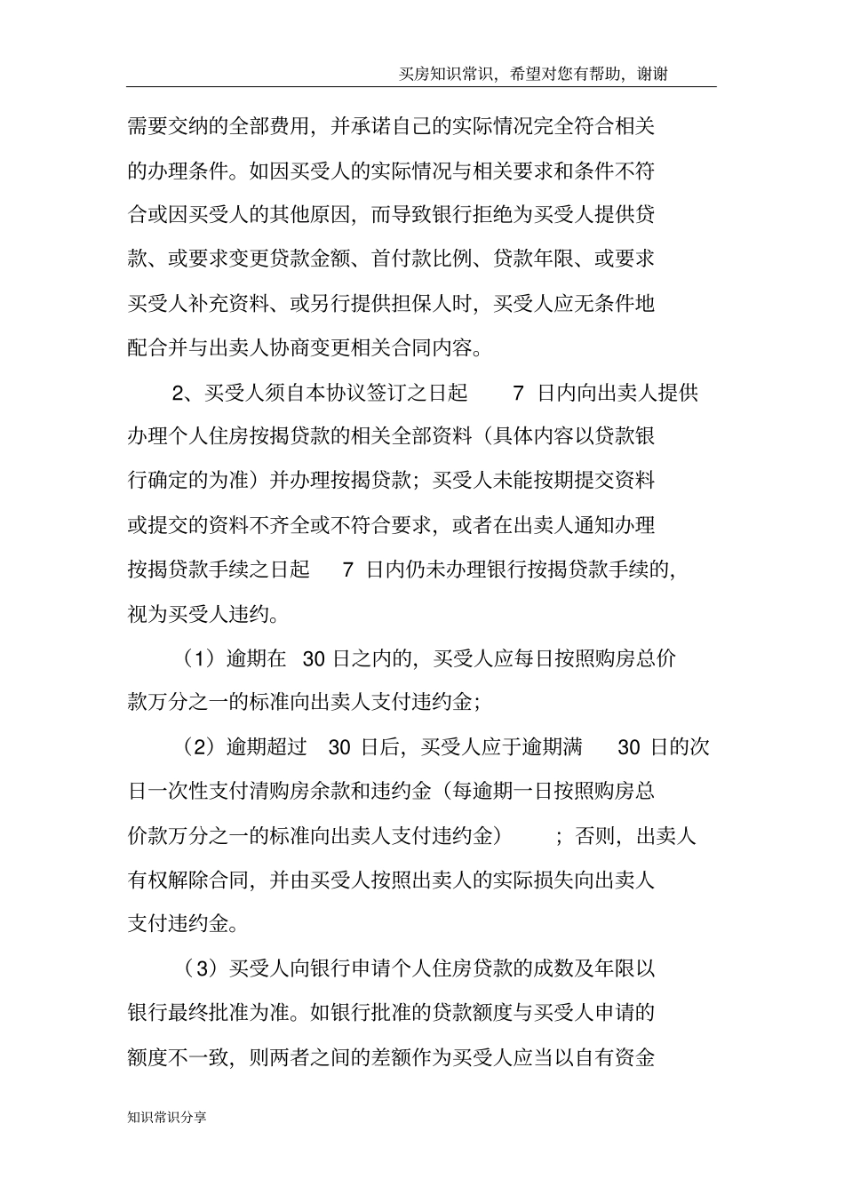 卖房补充协议商品房买卖合同补充协议_第3页