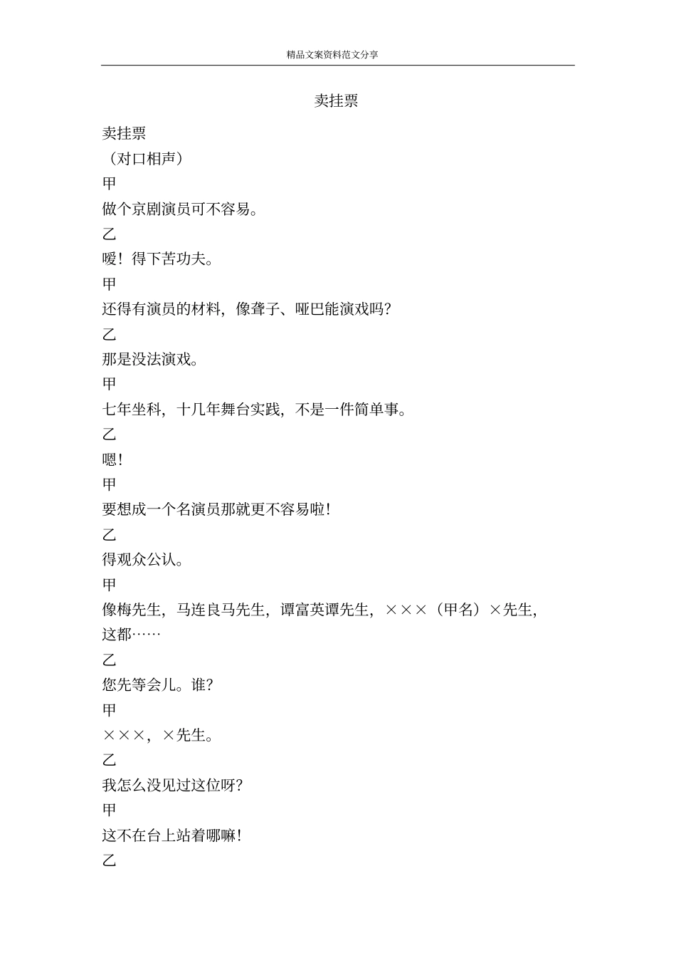 卖挂票-精品文案范文_第1页