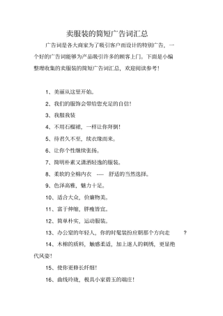 卖服装的简短广告词汇总