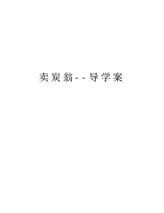 卖炭翁--导学案资料讲解