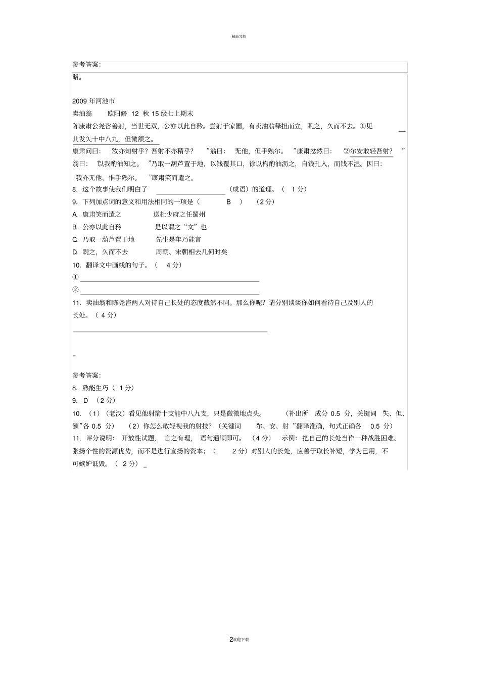 卖油翁中考真题汇编_第2页