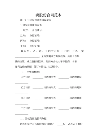 卖股份合同范本