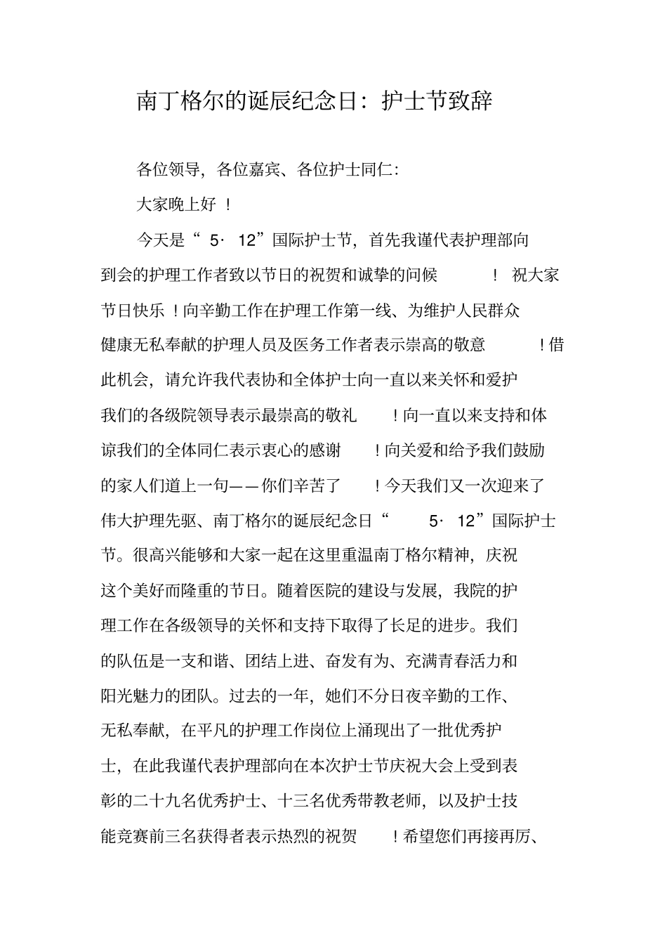 南丁格尔的诞辰纪念日：护士节致辞_第1页