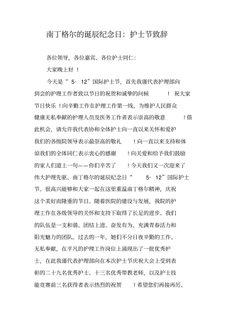 南丁格尔的诞辰纪念日：护士节致辞