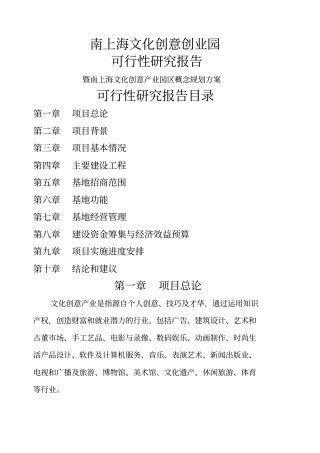 南上海文化创意产业园可行性报告