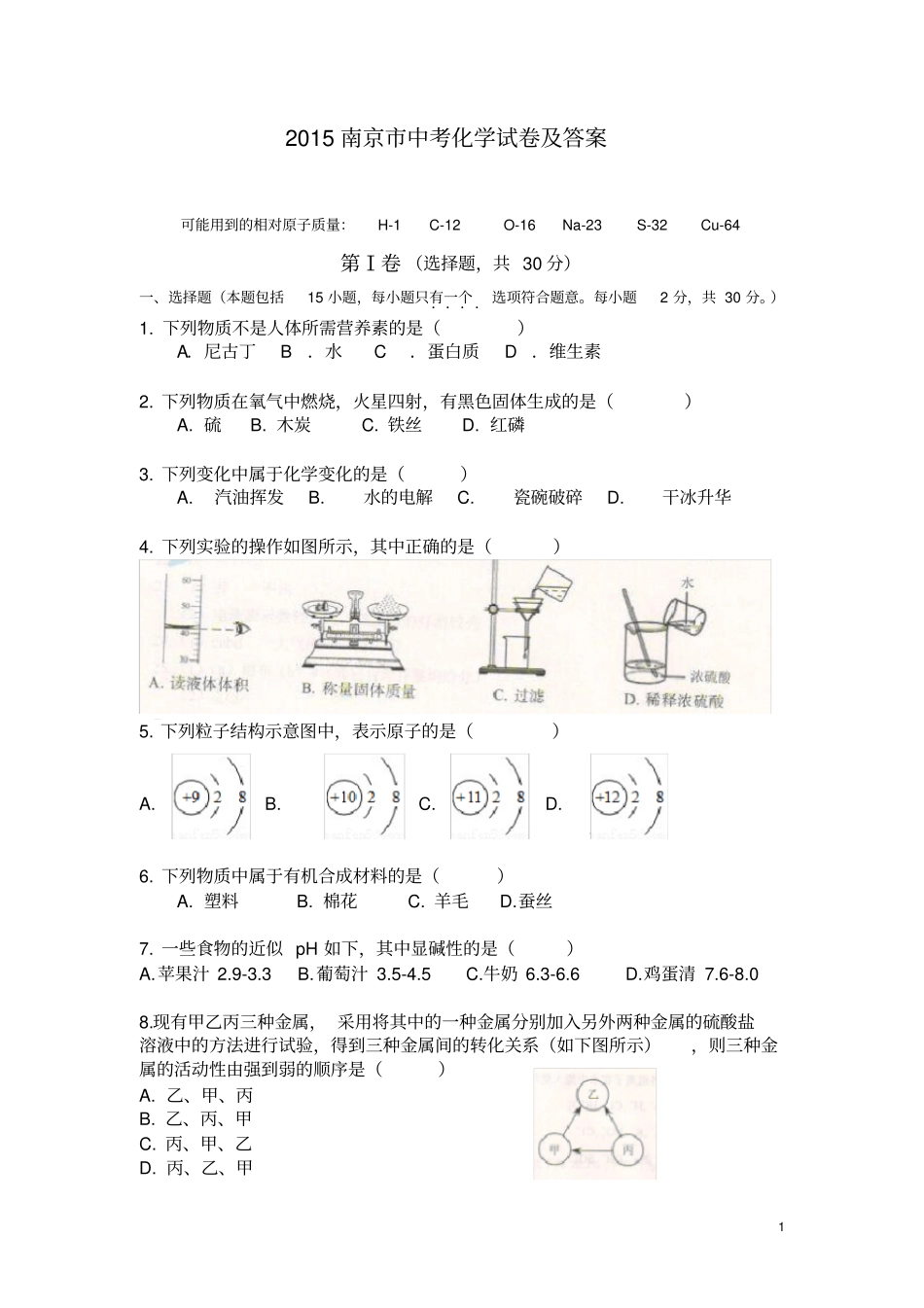 南京2015化学中考试卷及答案_第1页