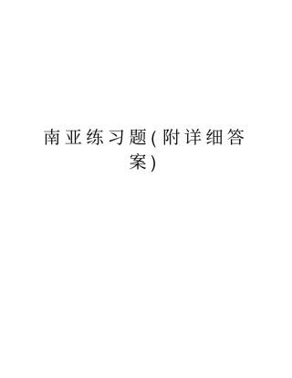 南亚练习题附详细答案教学内容