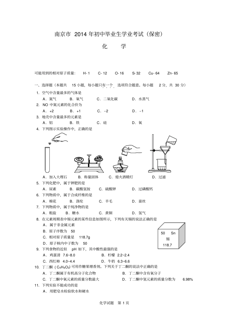 南京2014化学中考试卷及答案汇总_第1页